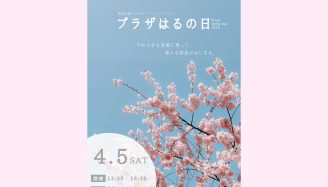 地域交流プラザ記念イベント「プラザはるの日」